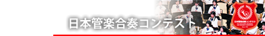 日本管楽合奏コンテスト